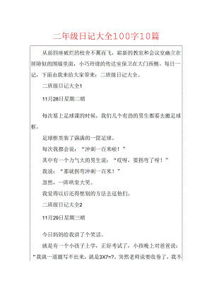 二年级日记大全100字10篇.docx