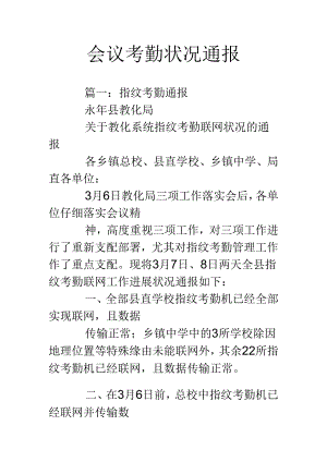 会议考勤情况通报.docx