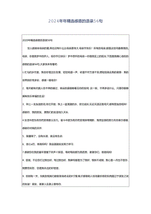 2024年年精选感恩的语录56句.docx