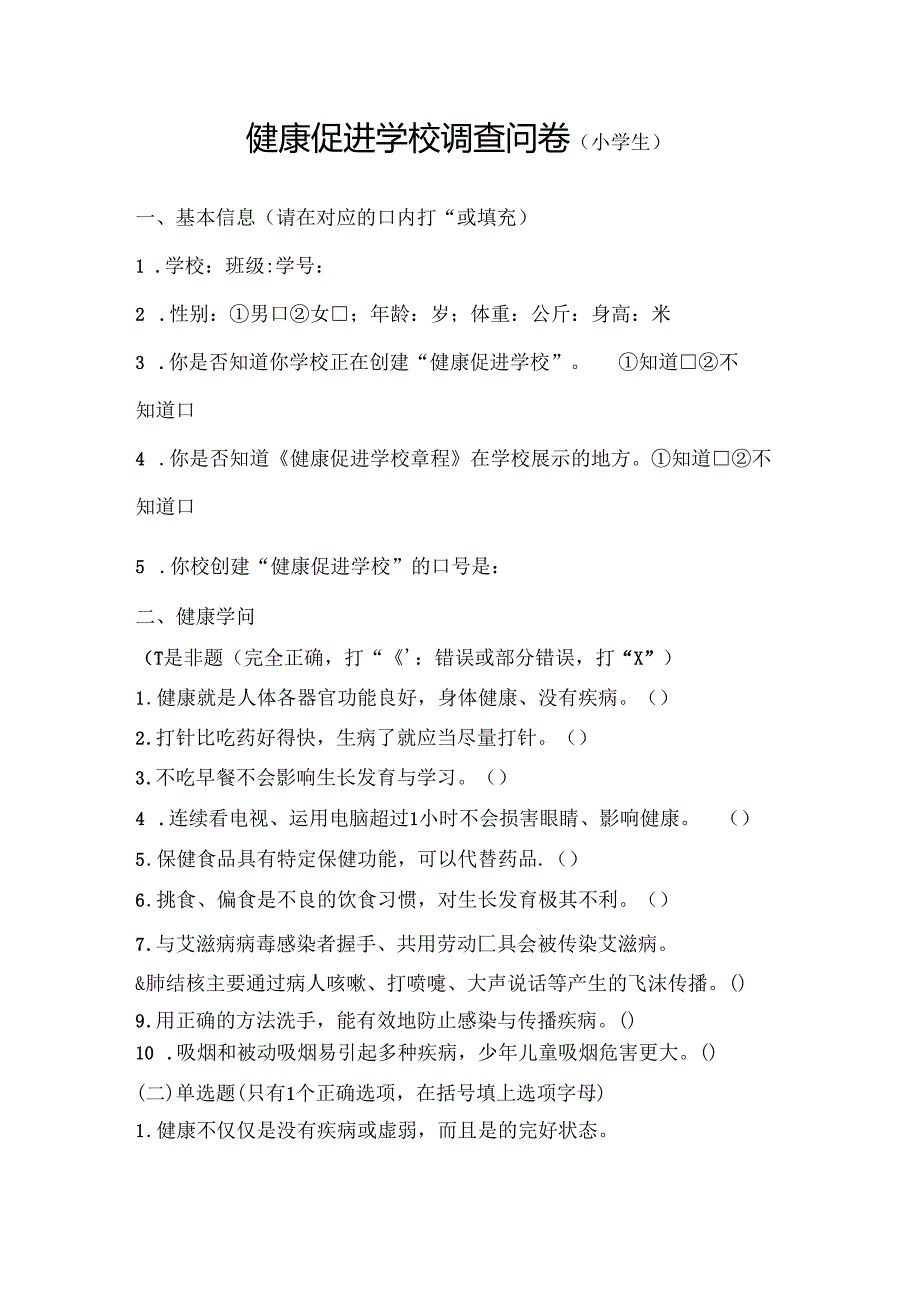 健康促进学校调查问卷小学生.docx_第1页