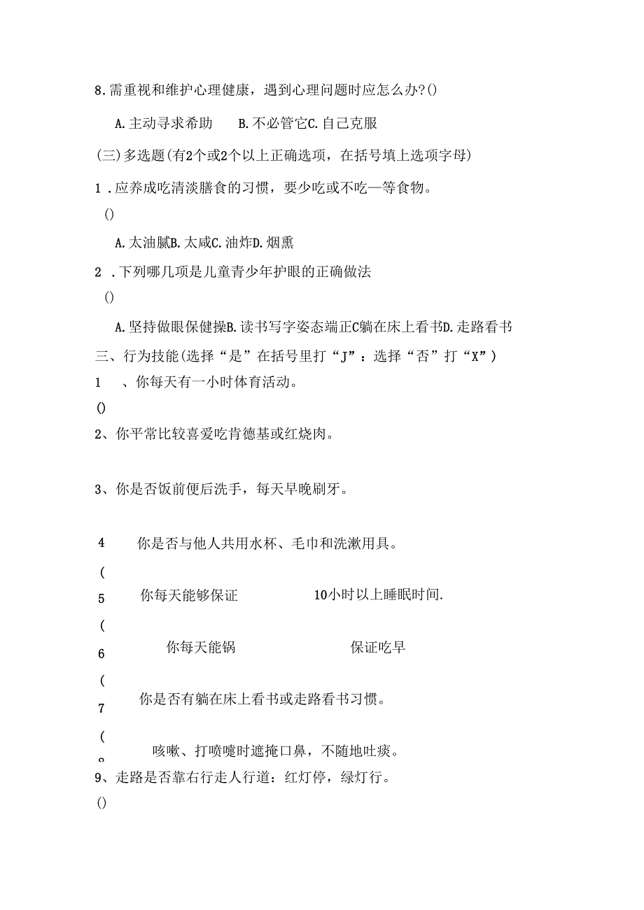 健康促进学校调查问卷小学生.docx_第3页