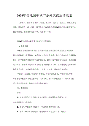 2024年幼儿园中秋节系列庆祝活动策划.docx