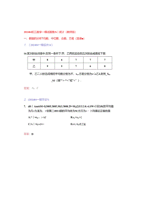 13.统计：202404各区一模试题分类整理（教师版）.docx