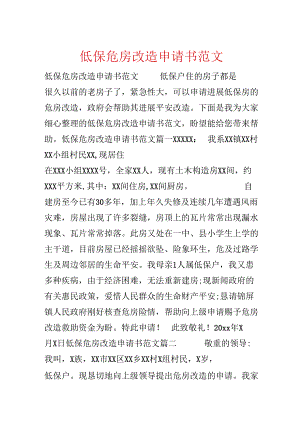 低保危房改造申请书范文.docx