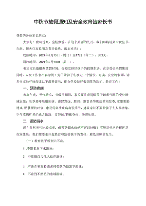 中秋节放假通知及安全教育告家长书.docx