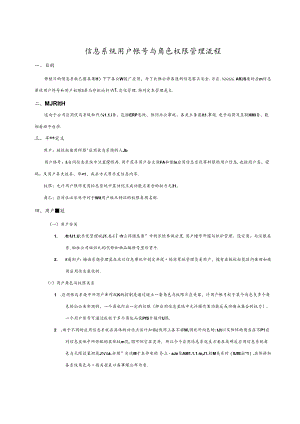信息系统用户帐号和角色权限管理流程.docx