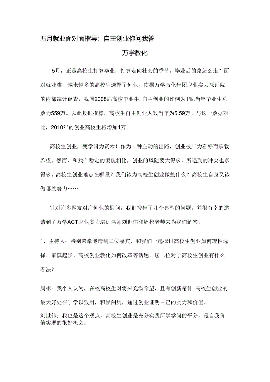 五月就业面对面指导：自主创业你问我答.docx_第1页