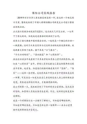 保险公司实践报告.docx