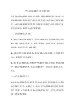 56.学校心理健康教育工作计划和目标.docx