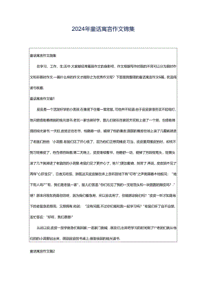 2024年童话寓言作文锦集.docx