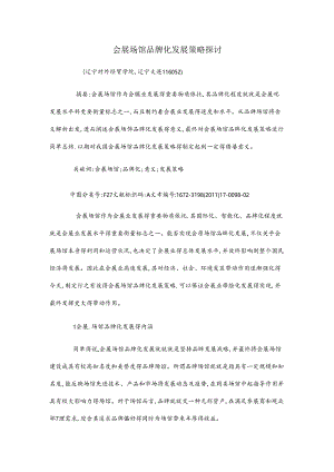 会展场馆品牌化发展策略探讨.docx