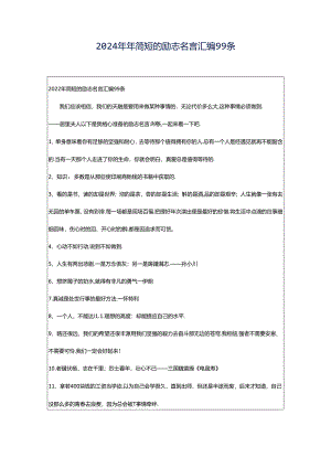 2024年年简短的励志名言汇编99条.docx