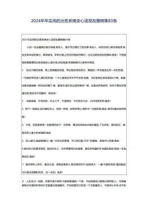 2024年年实用的治愈系晚安心语朋友圈锦集83条.docx