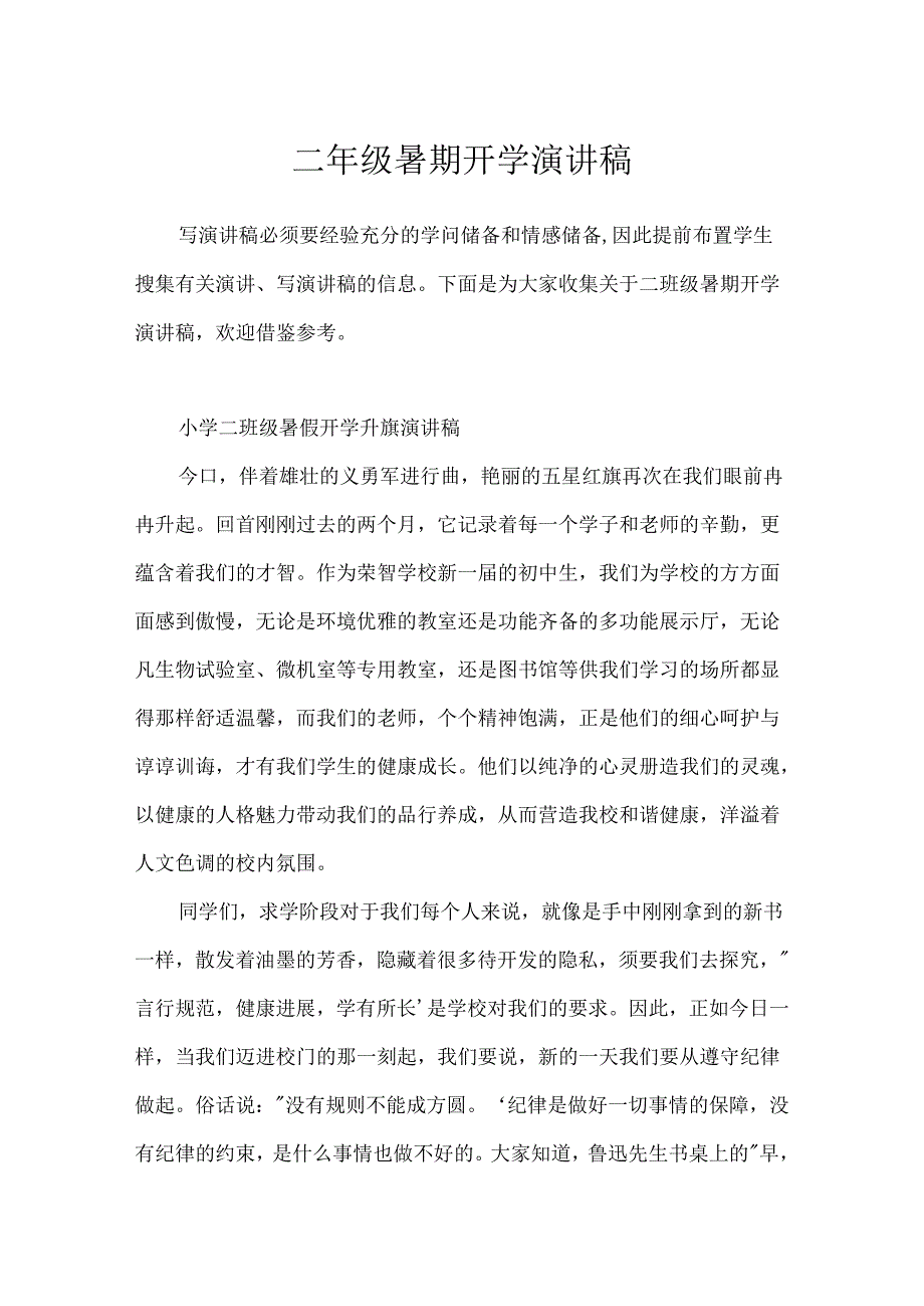 二年级暑期开学演讲稿.docx_第1页