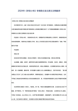 2024年《李贺小传》李商隐文言文原文注释翻译.docx
