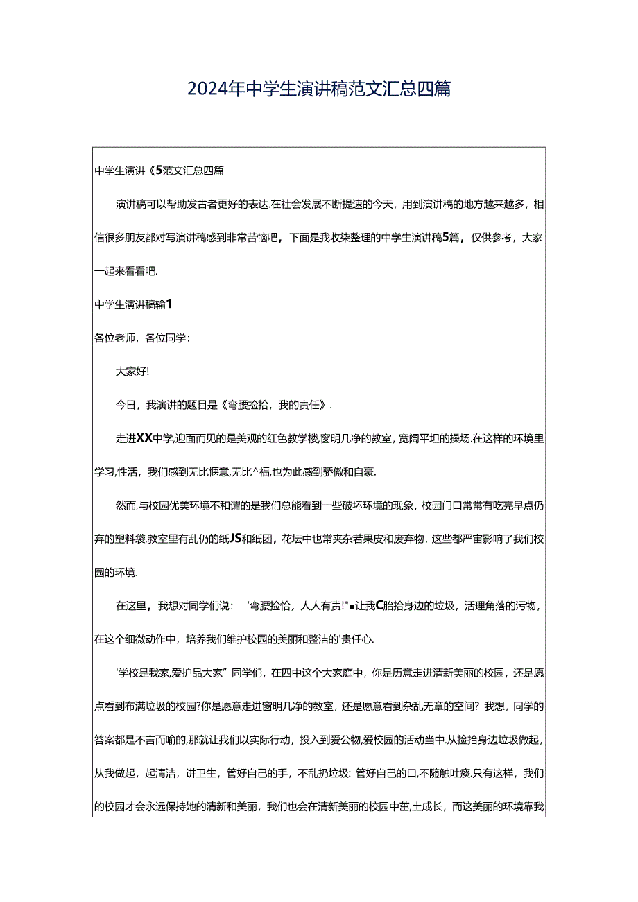 2024年中学生演讲稿范文汇总四篇.docx_第1页