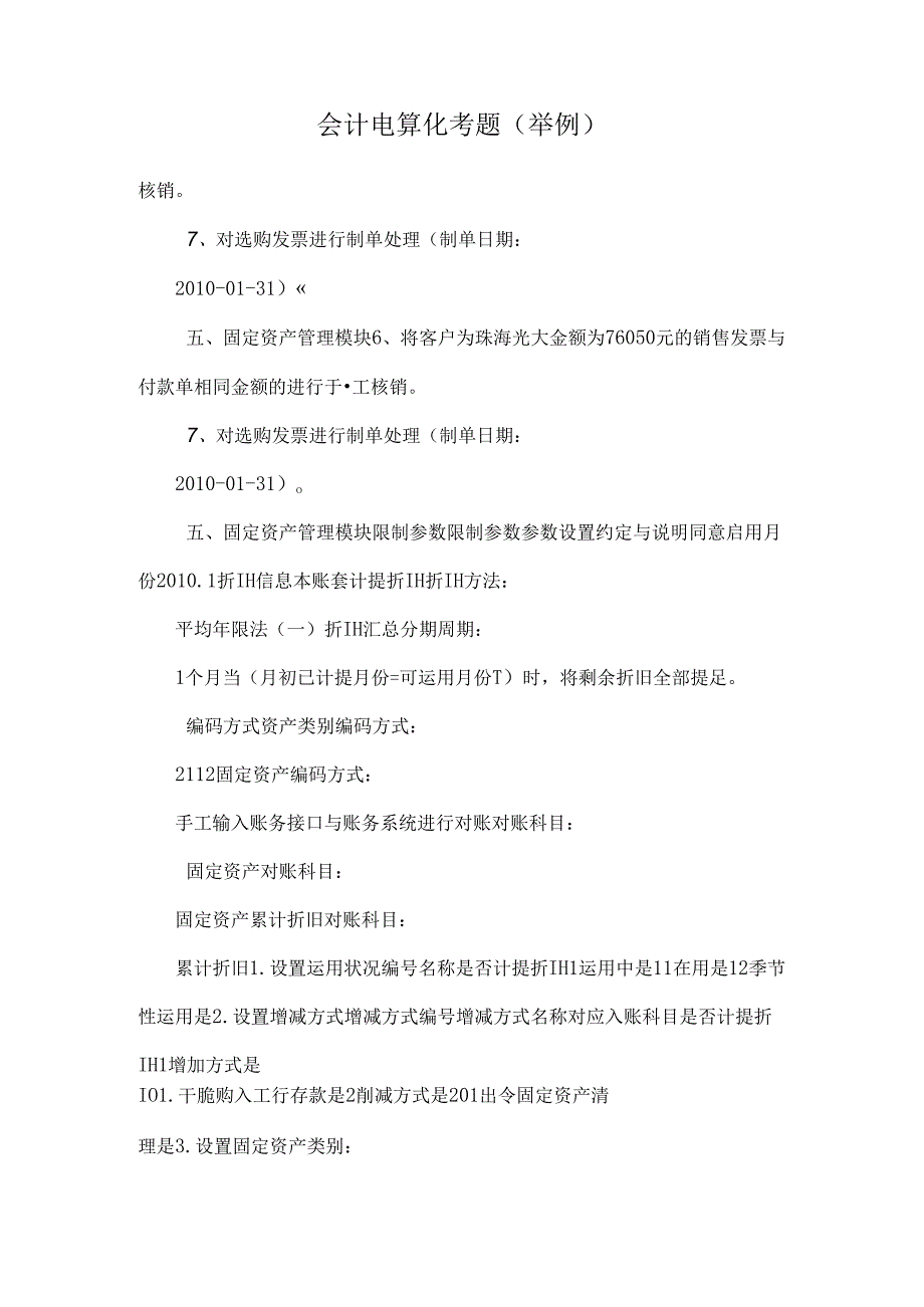 会计电算化考题(举例).docx_第1页