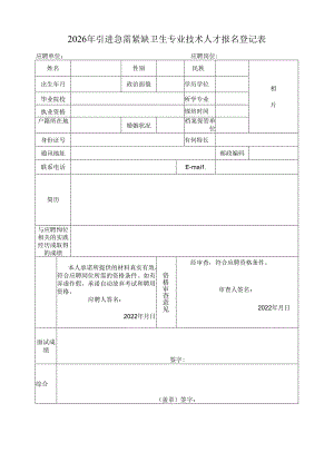 2026年引进急需紧缺卫生专业技术人才报名登记表.docx