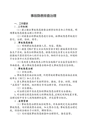 事故隐患排查治理.docx