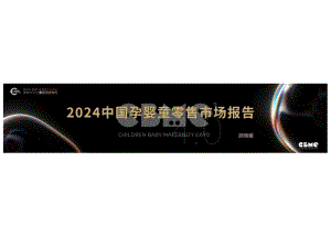 2024孕婴童零售门店报告-2024.07-19正式版.docx