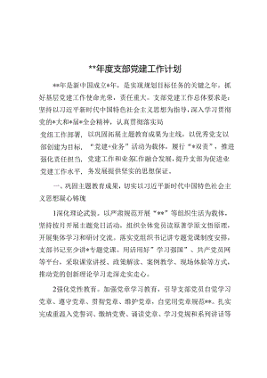 2024年度支部党建工作计划.docx