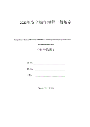 2023年新版安全操作规程一般规定.docx