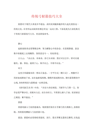 传统弓射箭技巧大全.docx