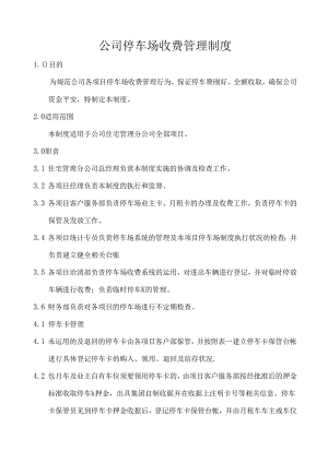 停车场收费管理制度.docx