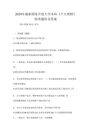 2024年最新国家开放大学本科《个人理财》网考题库及答案.docx
