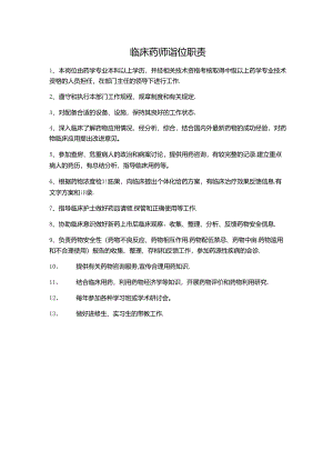 临床药师岗位职责.docx