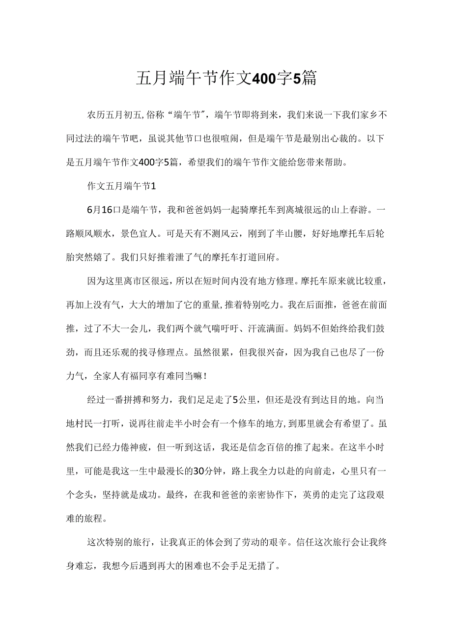 五月端午节作文400字5篇.docx_第1页