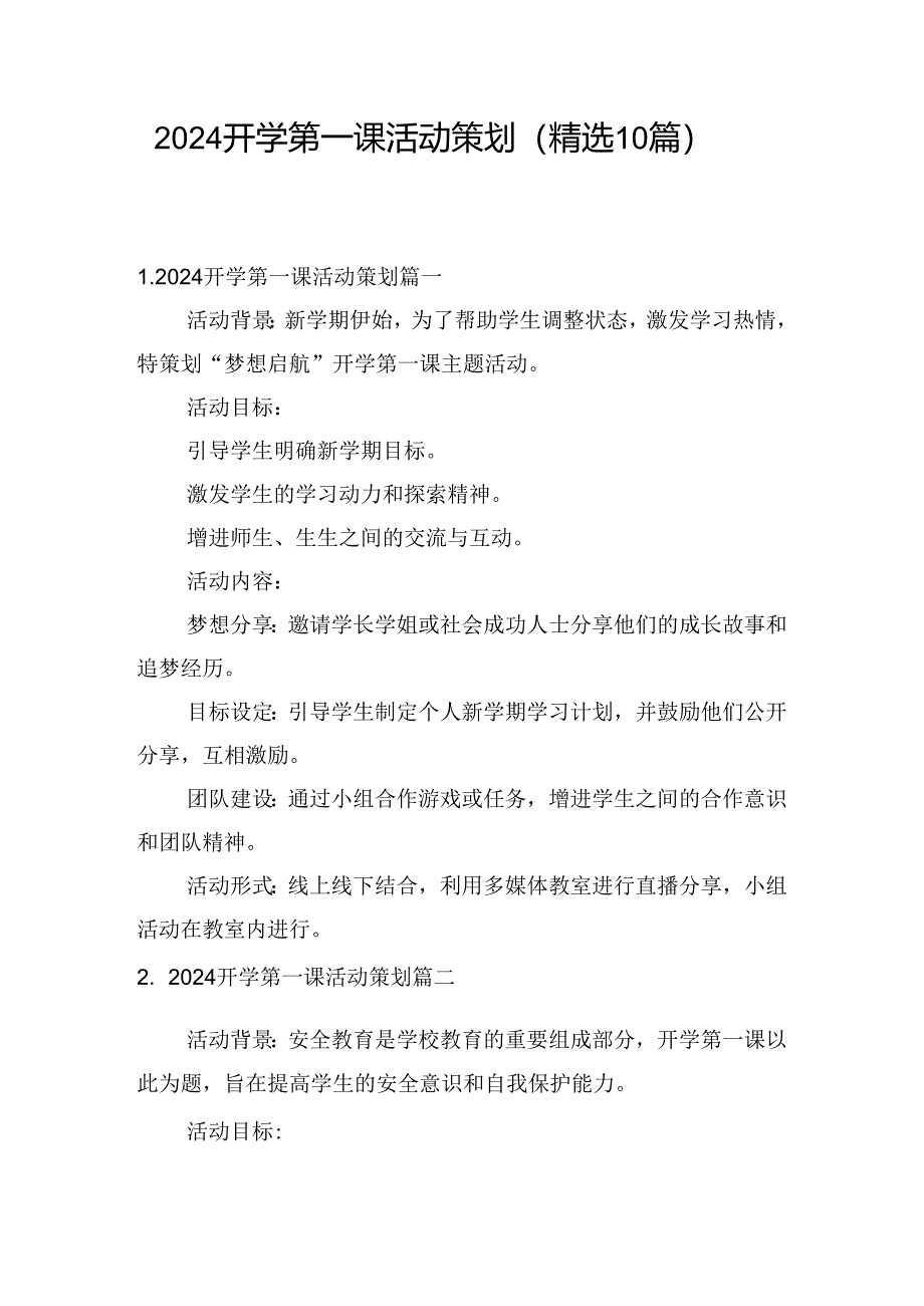 2024开学第一课活动策划（精选10篇）.docx_第1页