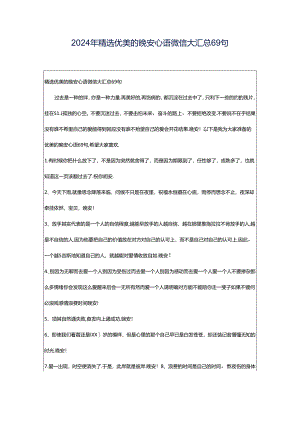 2024年精选优美的晚安心语微信大汇总69句.docx