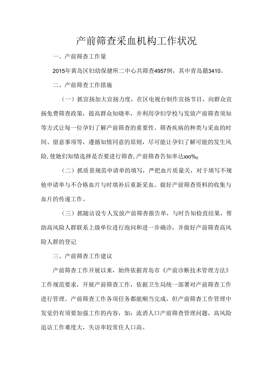 产前筛查工作开展情况.docx_第1页