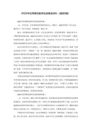 2022年优秀模范教师先进事迹材料（通用5篇）.docx