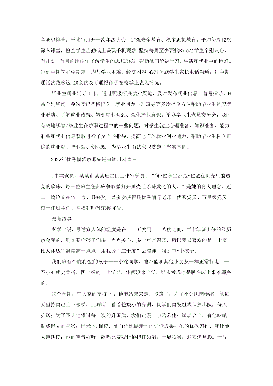2022年优秀模范教师先进事迹材料（通用5篇）.docx_第2页