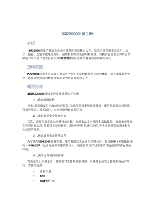 ISO22000质量手册.docx