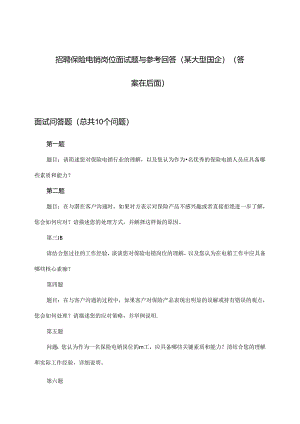 保险电销岗位招聘面试题与参考回答(某大型国企).docx