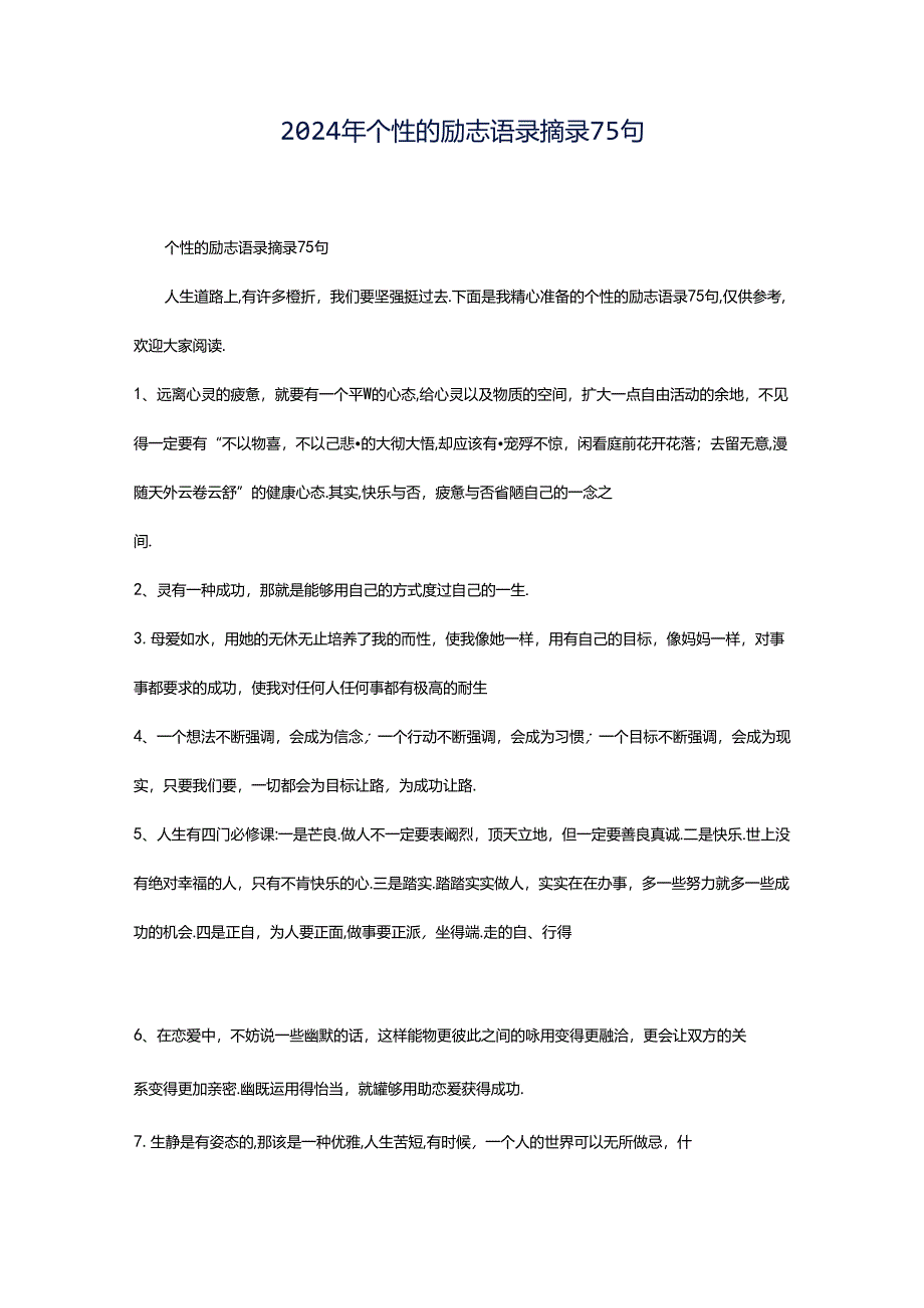 2024年个性的励志语录摘录75句.docx_第1页