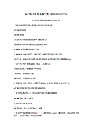 2020年湖北普通专升本计算机练习题三套.docx