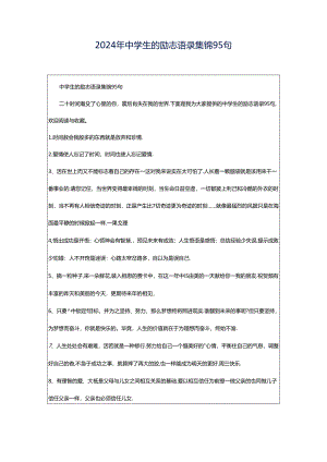 2024年中学生的励志语录集锦95句.docx