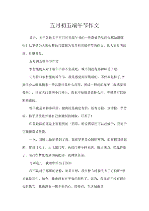 五月初五端午节作文.docx
