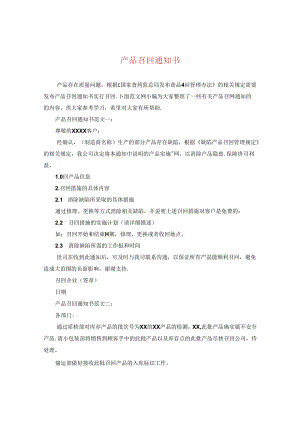 产品召回通知书.docx