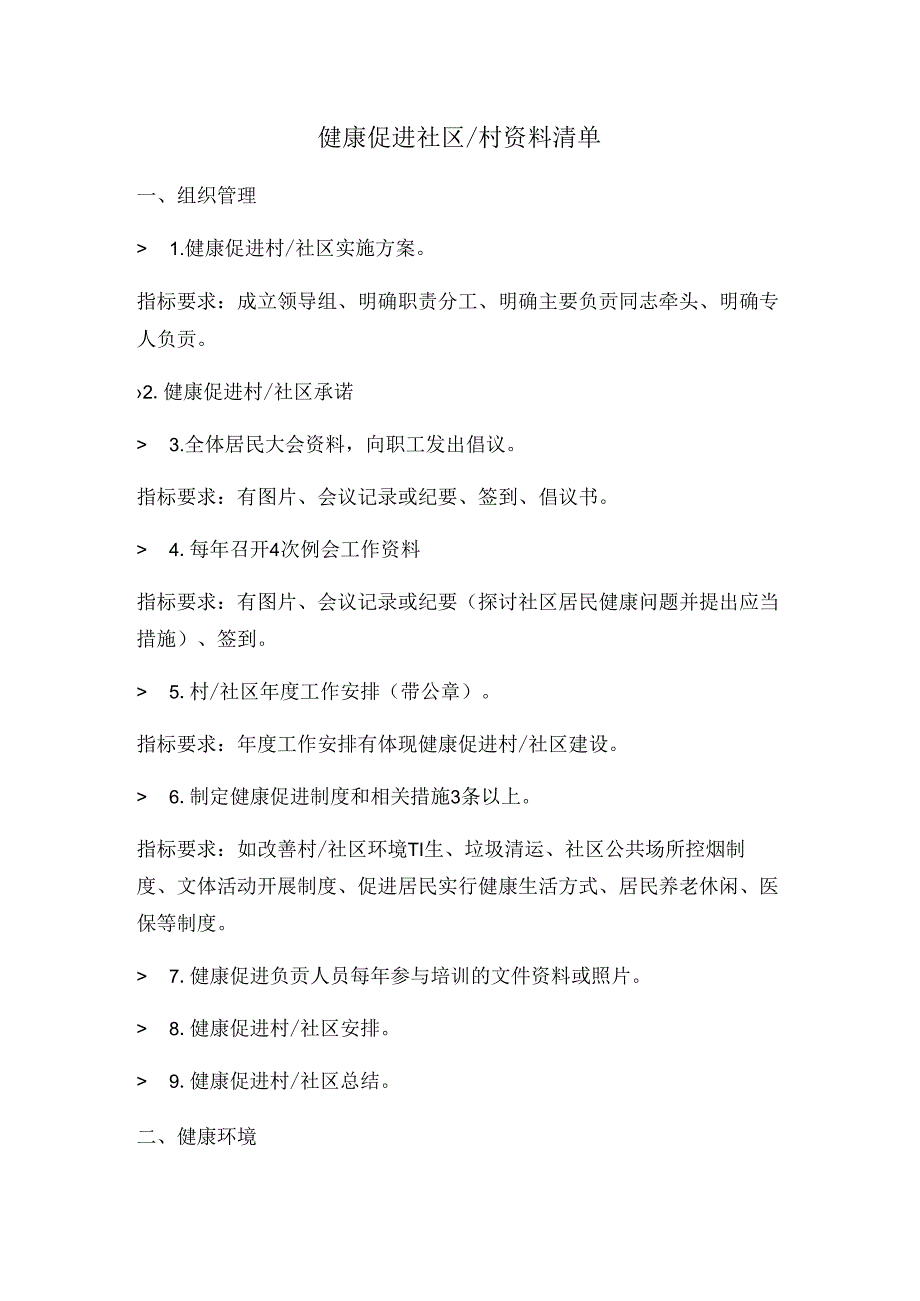 健康促进社区资料清单.docx_第1页