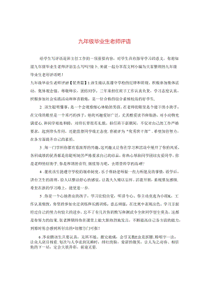 九年级毕业生老师评语.docx