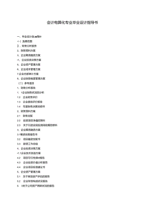 会计电算化专业毕业设计指导书范文.docx