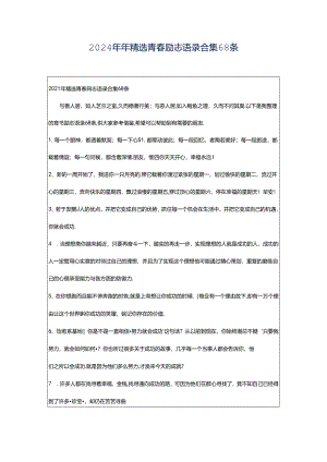 2024年年精选青春励志语录合集68条.docx