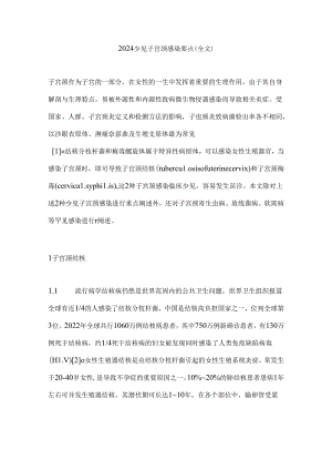 2024少见子宫颈感染要点（全文）.docx