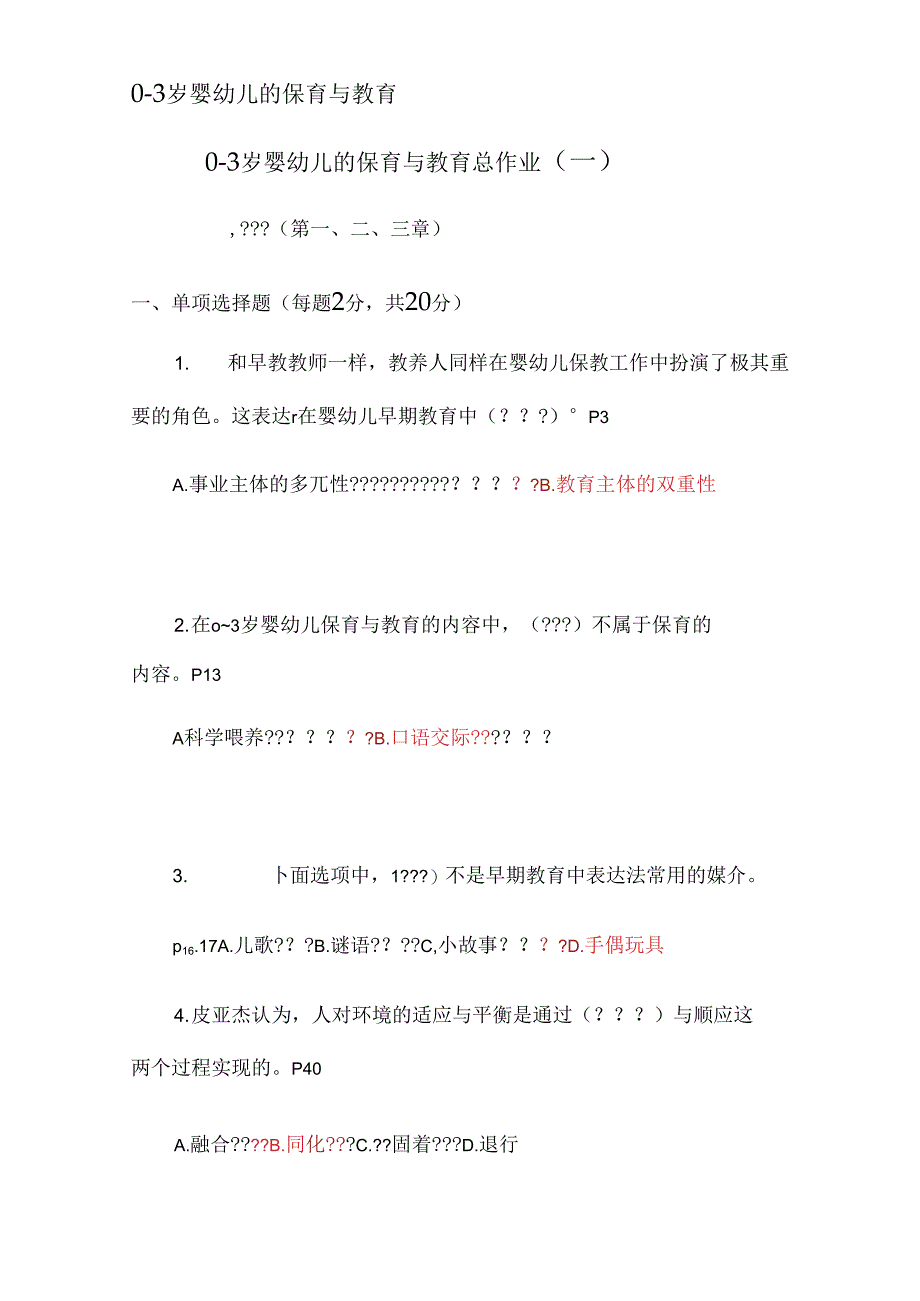 0-3婴幼儿的保育与教育.docx_第1页