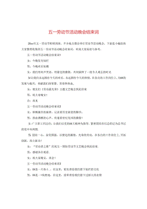 五一劳动节活动晚会结束词.docx